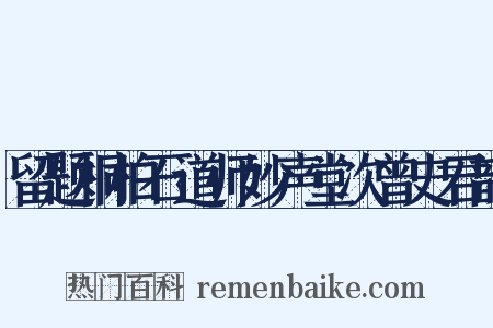 留题桐柏石道师妙声堂次曾史君韵是什么意思的图片